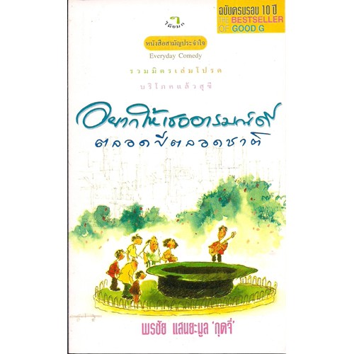 หนังสือสามัญประจำบ้าน-อยากให้เธออารมณ์ดีตลอดปีตลอดชาติ-ขายดีสุดๆ-มาแล้วในยุคฟองสบู่ปี-2540-คลายเครียด-ขำขำ