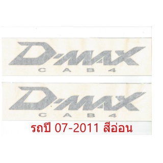 สติ๊กเกอร์ D-MAX CAB4 D-MAX07 TIS ขายยกคู่ คู่ละ 129