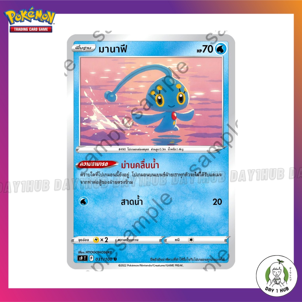 มานาฟี-u-31-100-s9-pokemon-ของแท้