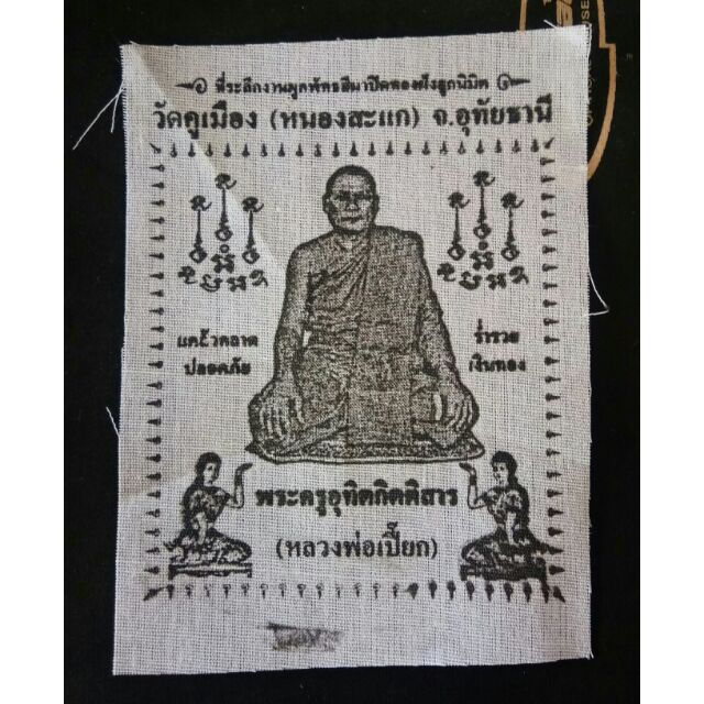 ผ้ายันต์หลวงพ่อ-เปี๊ยก-วัดคูเมือง-จังหวัดอุทัยธานี