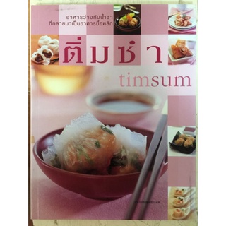 อาหารว่างกับน้ำชาที่กลายมาเป็นอาหารมื้อหลัก
ติ่มซำ/หนังสือมือสองสภาพดี