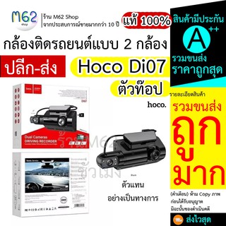 หมด* กล้องติดรถยนต์กล้องรถ hoco DI07 / Hoco di07 กล้องติดรถยนต์กล้อง FHD หน้า-หลัง WDR+HRD  รุ่นใหม่ 100%