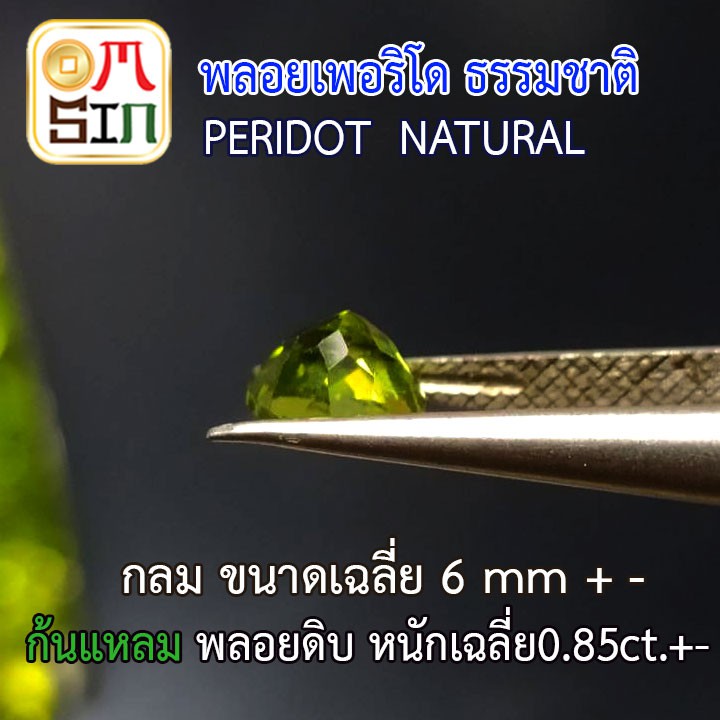 a030-6-มิล-1-เม็ด-กลม-พลอย-เพอริโด-peridot-natural-ขนาด-6-มิล-ก้นเพชร-สีเขียวมะกอก-พลอยสด-ดิบ-ไม่เผา-ธรรมชาติแท้100