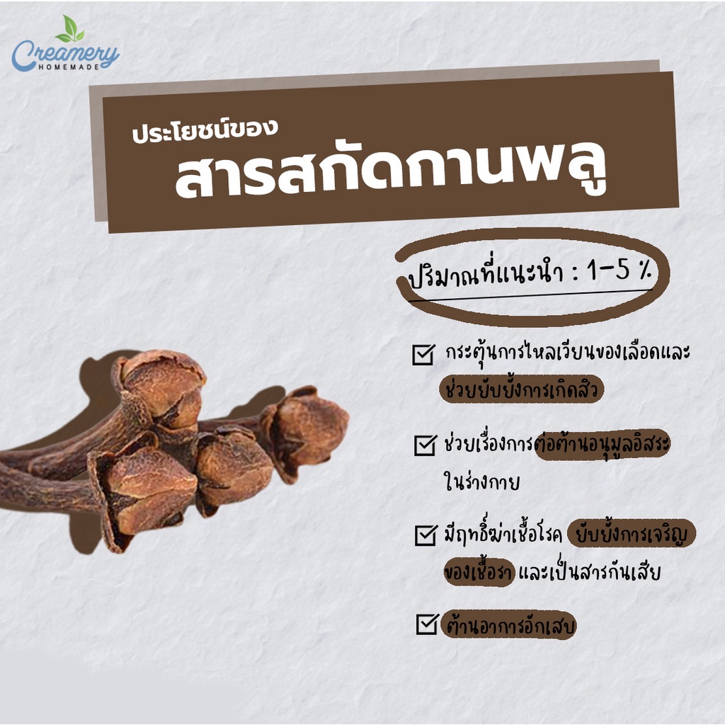 สารสกัดกานพลู-clove-extract-สารสกัดสมุนไพร-สำหรับผสมเครื่องสำอางเท่านั้น