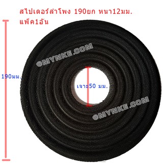 ภาพหน้าปกสินค้าสไปเดอร์ 190มิล(Damper) ยก หนา 12มม. ซ่อมลำโพง ที่เกี่ยวข้อง