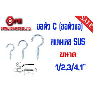 ขอตัว C (ขอตัวงอ) สแตนเลส SUS [CUP HOOKS STAINLESS STEEL]