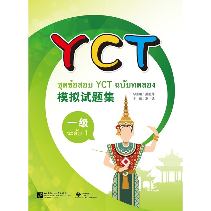 ชุดข้อสอบ-yct-ฉบับทดลอง-yct-ของแท้-100-ภาษาจีน-พร้อมสคลิปพาสการฟังและเฉลย