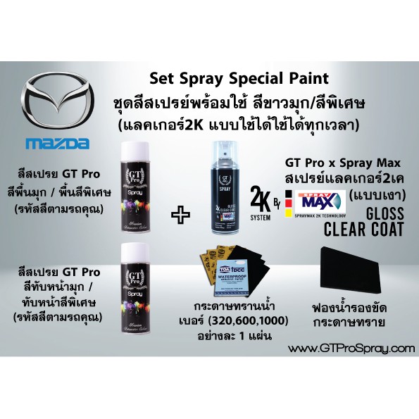 mazda-ชุดสีสเปรย์พร้อมใช้-gt-pro-x-spray-max-แบบใช้ได้ทุกเวลา