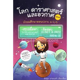 9786164689022โลก-ดาราศาสตร์-และอวกาศ-ฉบับย่อ