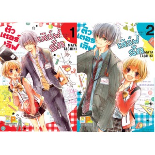 บงกช Bongkoch หนังสือการ์ตูน ชุด ติวเตอร์เลิฟเสิร์ฟรัก  (เล่ม 1-2จบ)