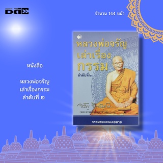 หนังสือ หลวงพ่อจรัญเล่าเรื่องกรรม ลำดับที่ ๒ : พระธรรมสิงหบุราจารย์ เจ้า อาวาสวัดอัมพวัน กฎแห่งกรรม วิธีการแก้กรรม