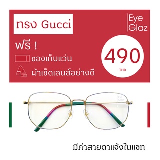 Eyeglaz กรอบทรง Gucci เริ่มต้น 490 หรือตัดเลนส์พร้อมเลนส์สายตาได้/ เลือกค่าสายตาได้/ ตัดตามใบสั่่งแพทย์