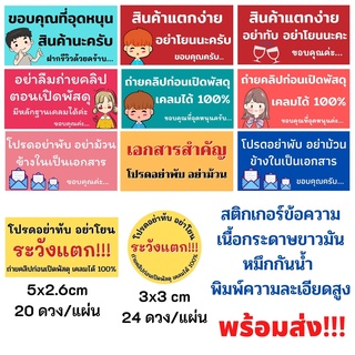 สติกเกอร์ข้อความ สติกเกอร์ระวังแตกติดกล่องพัสดุ สติกเกอร์ถ่ายคลิป ขนาด 5x2.6cm(20ดวง/ชุด) เนื้อกระดาษหมึกกันน้ำพร้อมส่ง