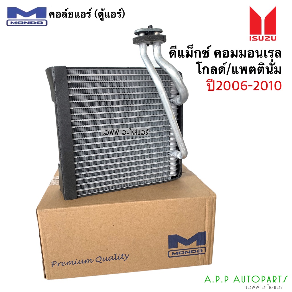 คอยล์เย็น-ตู้แอร์-ดีแม็ก-dmax-ปี2005-2010-mondo-commonrail-โกลด์ซีรี่-แพลตตินั่ม-isuzu-อิซูซุ-d-max-ดีแม็กซ์-คอยเย็น