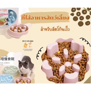 ที่ใส่อาหารสัตว์เลี้ยง ชามอาหารแมวและหมา สำหรับสัตว์เลี้ยงกินอาหารเร็ว PET STUDIO