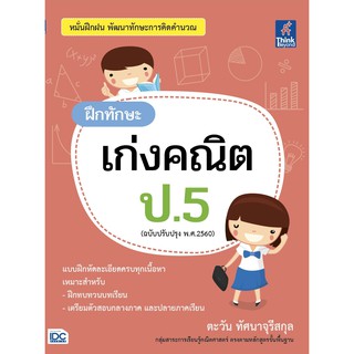 หนังสือ ฝึกทักษะ เก่งคณิต ป.5 (ฉบับปรับปรุง พ.ศ.2560)