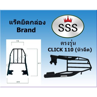 แร็คท้ายSSS(สามเอส) รุ่น  HONDA Click 110 (หัวฉีด) แล็คคลิก110