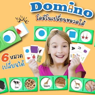 เกมโดมิโน่+แผ่นเกมเปลี่ยนหมวดได้ 6 หมวด domino