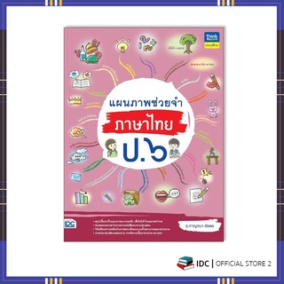 หนังสือ แผนภาพช่วยจำ ภาษาไทย ป.6 9786164493322