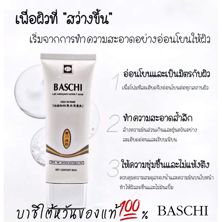 โฟมล้างหน้าบาชิ-baschi-ขนาด80กรัมของแท้