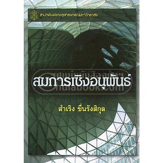 9789740330035|c112|สมการเชิงอนุพันธ์ (DIFFERENTIAL EQUATION) (ราคาปก 350.-)