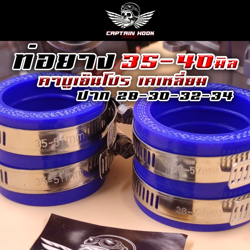 แป้นคาบู-ยางคาบู-คาบูเอ็นโปร-เคเหลี่ยม-28-34-กัปตันฮุค-แป้นหรีด-คาบูเคเหลี่ยม-ท่อยางคาบู-ท่อยางไอดี-ยางท่อไอดี