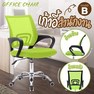ภาพหน้าปกสินค้าเก้าอี้ โฮมออฟฟิศ เก้าอี้สำนักงาน Office Chair เก้าอี้ทำงาน แข็งแรง ปรับระดับความสูงได้ ล้อหมุนได้ (Green) - รุ่น B ที่เกี่ยวข้อง