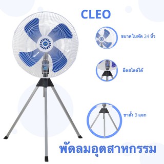 🔥Kerry ไวทันใจ🔥 พัดลมอุตสาหกรรม ขนาด 24 นิ้ว ยี่ห้อ CLEO