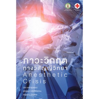 (ศูนย์หนังสือจุฬาฯ) ภาวะวิกฤตทางวิสัญญีวิทยา (ANESTHETIC CRISIS) (9786164075603)