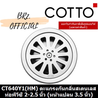 (01.06) 	COTTO = 	CT640Y1(HM) ตะแกรงกันกลิ่นสเตนเลสกลมติดตั้งกับท่อพีวีซีขนาด 2-2.5 นิ้ว (หน้าแปลน 3.5 นิ้ว)