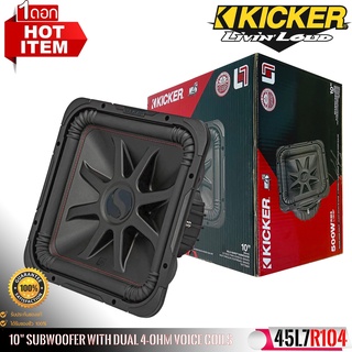 ซับเหลี่ยม KICKER รุ่น45L7R104 ลำโพงซับวูฟเฟอร์ 10นิ้วว้อยส์คู่ ซับเบสทรงพลังขนาด 1000วัตต์ แบรนด์อเมริกันแท้ ราคาต่อดอก