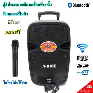 A-ONE ตู้ลำโพงขยายเสียงเคลื่อนที่12 นิ้ว BLUETOOTH USB/SD MP 3 มีแบตเตอรี่ในตัว มีล้อลาก PORTABLE PA A-12