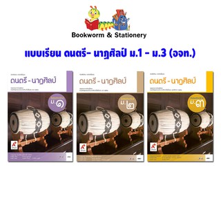 หนังสือเรียน แบบเรียน ดนตรี- นาฏศิลป์ ม.1 - ม.3 (อจท.)