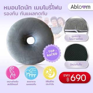 🔥ลดราคา! Abloom หมอนโดนัท นุ่ม เบาะรองนั่ง กันแผลกดทับ Memory Foam Donut Pillow Seat Cushion