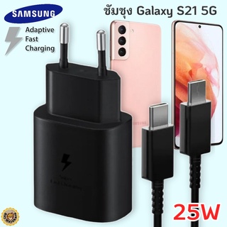 ที่ชาร์จ Samsung Galaxy S21 5G 25W Usb-C to Type-C ซัมซุง หัวชาร์จ(EU) สายชาร์จ 2เมตร Fast Charge ชาร์จด่วน ของแท้ศูนย์