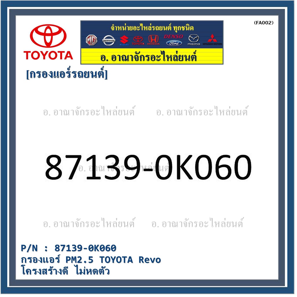 สินค้าขายดีกรองแอร์-pm2-5-toyota-revo-โครงสร้างดี-ไม่หดตัว