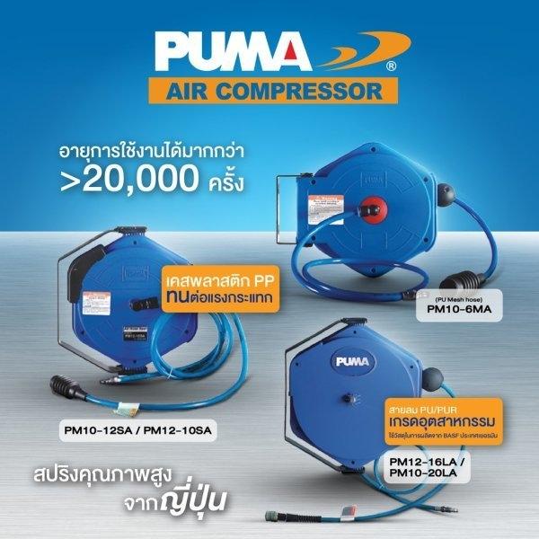 สายลมพร้อมโรล-puma-6-5-x-10-มม-ยาว-20-ม-รุ่น-pm-10-20la-สายลม-puma-pm10-20la-11-64-สายลมโรล-6-5-x-10-มม-ยาว-20