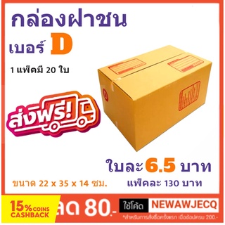 กล่องพัสดุ กล่องไปรษณีย์ฝาชน ถูกที่สุด เบอร์ D (1 แพ๊ค 20 ใบ) ส่งฟรี