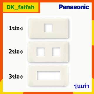 ภาพหน้าปกสินค้า💫ฝาเมจิก หน้ากาก 2x4 PANASONIC (รุ่นเก่า) ของแท้💫 ที่เกี่ยวข้อง