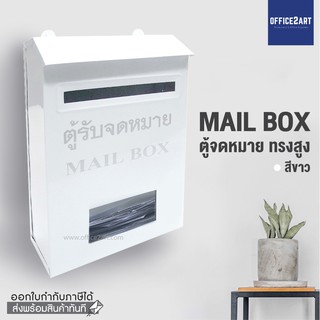 สินค้า ตู้จดหมาย ตู้รับจดหมาย กล่องใส่จดหมาย  ตู้จดหมายสีขาว ทรงตั้ง ตู้ไปรษณัย์ กล่องจดหมาย Office2art