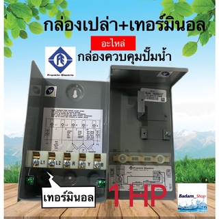 กล่องเปล่าควบคุมปั๊มน้ำ+เทอร์มินอล(Franklin)ของแท้100%(1HP)