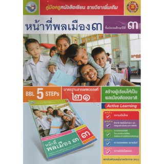 คู่มือครู หน้าที่พลเมือง ป.3 (พว)