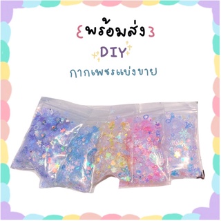 กากเพชร 10กรัม กากเพชรdiy อุปกรณ์diy เรซิ่น ตกแต่ง กลิตเตอร์ ทำเล็บ อุปกรณ์ตกแต่ง