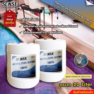 SENSE  MEK (Methyl Ethyl Ketone) เมทธิล เอทธิล คีโตน ขนาด 20 ลิตร สินค้าพร้อมจัดส่ง+++++