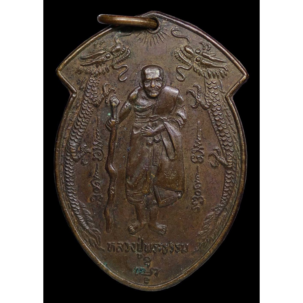 เหรียญมังกรคู่-หลวงปู่พระธรรม-สำนักสงฆ์เขาเทพทรงนิมิตร-ปี-๒๕๒๒
