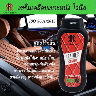 เซรั่ม เคลือบเงาเบาะหนัง ไวนิล คอนโซลLEATHER PROTECTANT SERUM ARACER 230ml.สูตรอะโวคาโด ออยล์ ขนาด 230ml. เคลือบเบาะหนัง