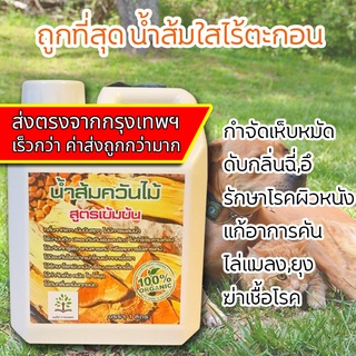 ภาพหน้าปกสินค้าน้ำส้มควันไม้กำจัดเห็บหมัด 1ลิตร ใช้กำจัดเห็บหมัด ไรแมว ดับกลิ่นทรายแมว ฉีดกรงแมวหมา มยุรีย์ การเกษตร ที่เกี่ยวข้อง