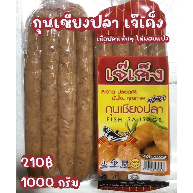 กุนเชียงปลาเจ๊เค๊ง-1กิโล-กุนเชียงปลาอย่างดีไม่ผสมแป้ง-เก็บในตู้เย็นได้-3-เดือน