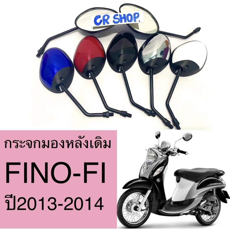 กระจก-มองหลัง-fino-fi-ปี2013-แบบดี-ไม่หลอกตา