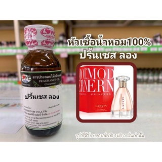 หัวน้ำหอม100%กลิ่น ปริ้นเซต ลอง princess Long